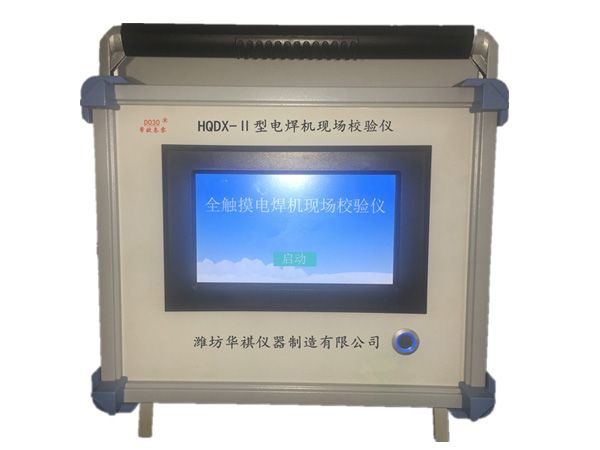 hqdx-ii型电焊机现场校准仪